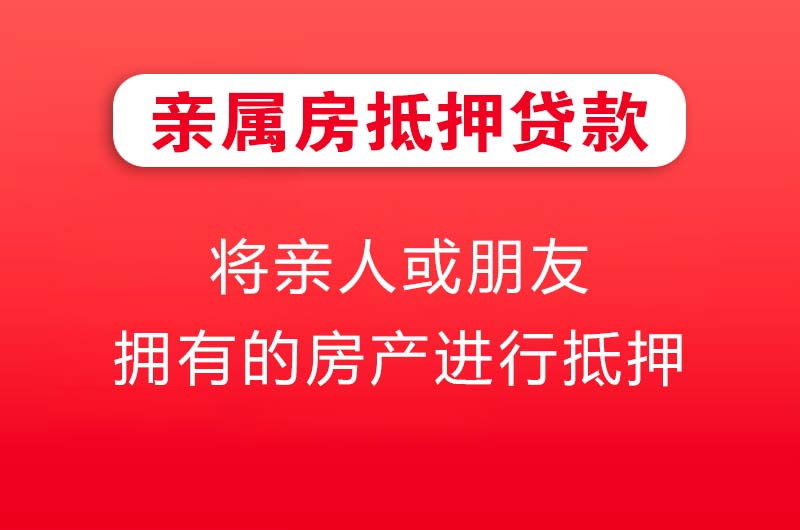 荆门亲属房抵押贷款